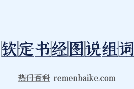 钦定书经图说组词是什么意思的图片